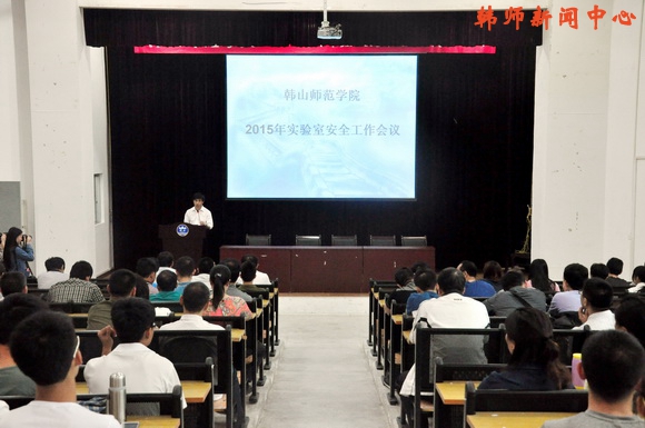 我校召开2015年实验室安全工作会议
